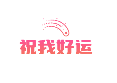 祝我好运
